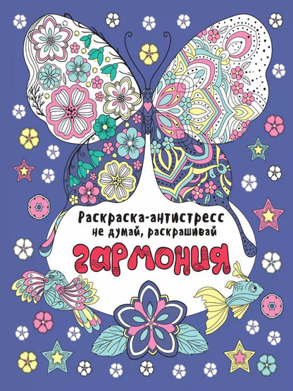 Обложка книги "Гармония. Раскраска-антистресс"