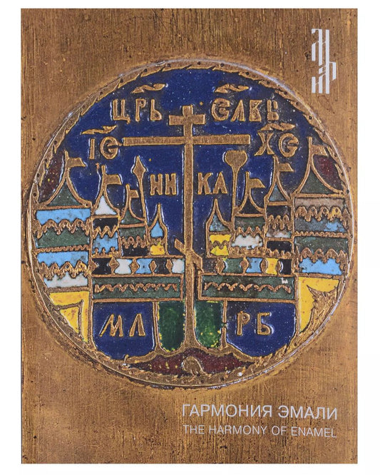 Обложка книги "Гармония эмали. Меднолитая пластика XII - начала XX века"