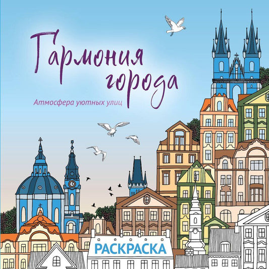 Обложка книги "Гармония города. Атмосфера уютных улиц. Раскраска"