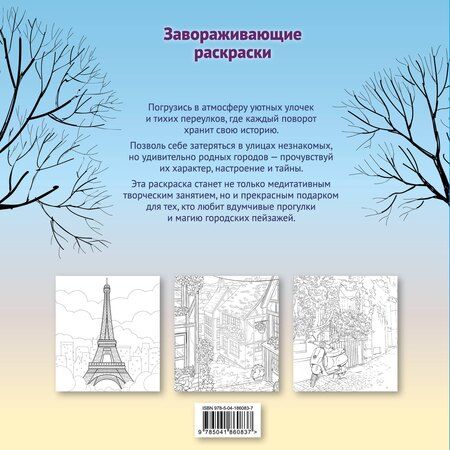 Фотография книги "Гармония города. Атмосфера уютных улиц. Раскраска"