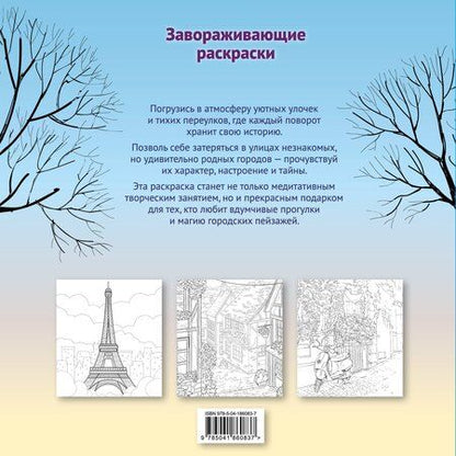Фотография книги "Гармония города. Атмосфера уютных улиц. Раскраска"