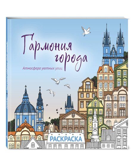 Фотография книги "Гармония города. Атмосфера уютных улиц. Раскраска"