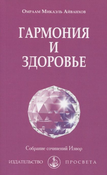 Обложка книги "Гармония и здоровье"