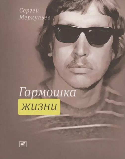 Обложка книги "Гармошка жизни"