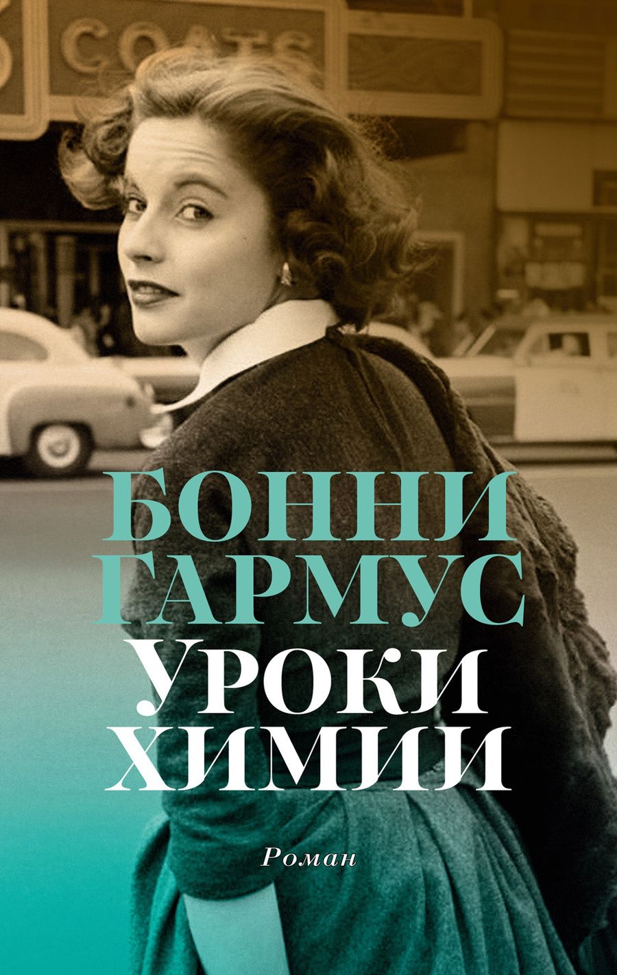 Обложка книги "Гармус: Уроки химии"