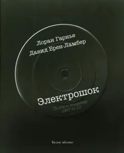Обложка книги "Гарнье, Брен-Ламбер: Электрошок. Полное издание 1987-2013"