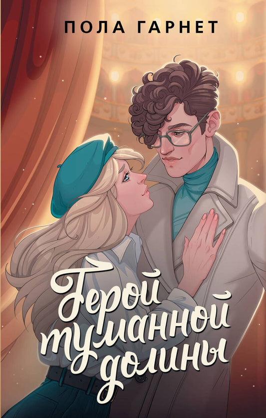 Обложка книги "Гарнет: Герой туманной долины"