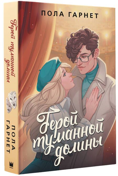 Фотография книги "Гарнет: Герой туманной долины"