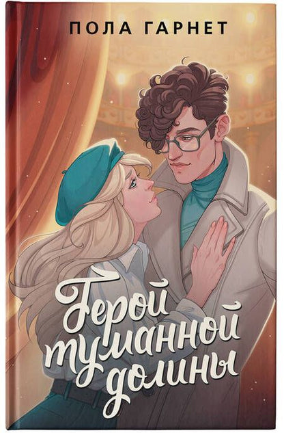 Фотография книги "Гарнет: Герой туманной долины"