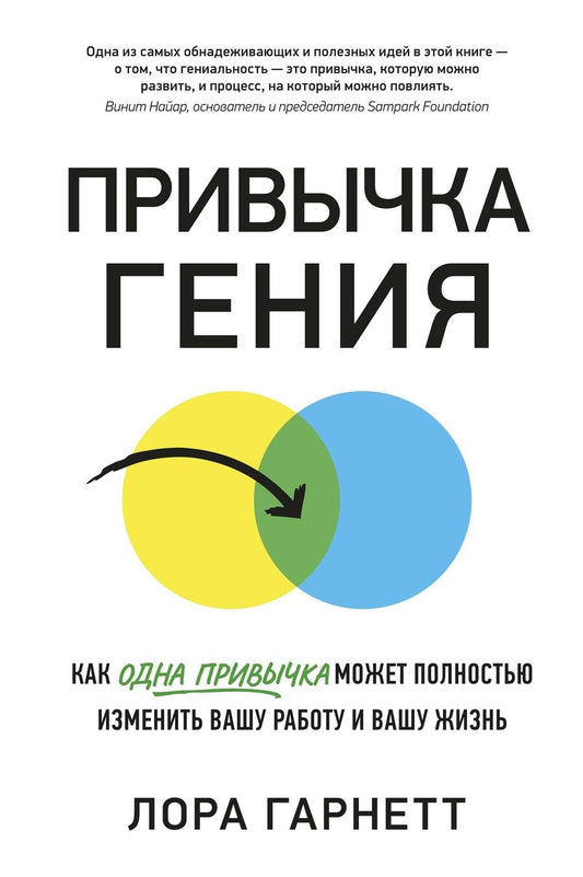 Обложка книги "Гарнетт: Привычка гения. Как одна привычка может полностью изменить вашу работу и вашу жизнь"