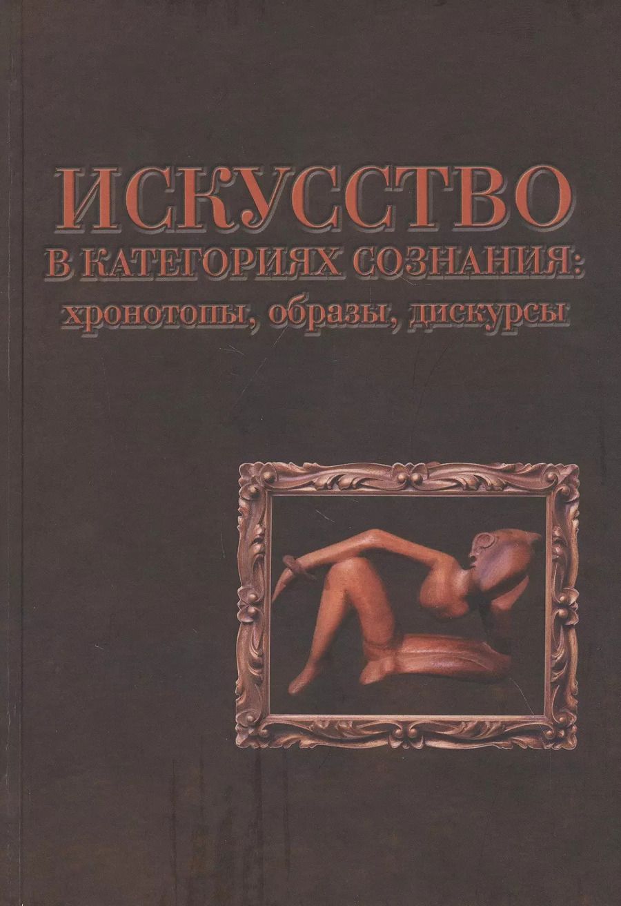 Обложка книги "Гарник Акопов: Искусство в категориях сознания: хронотопы, образы, дискурсы"