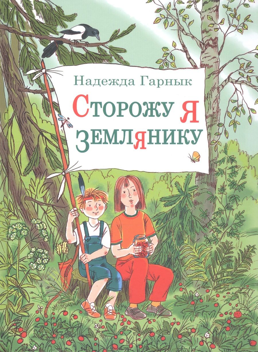 Обложка книги "Гарнык: Сторожу я землянику. Рассказы"