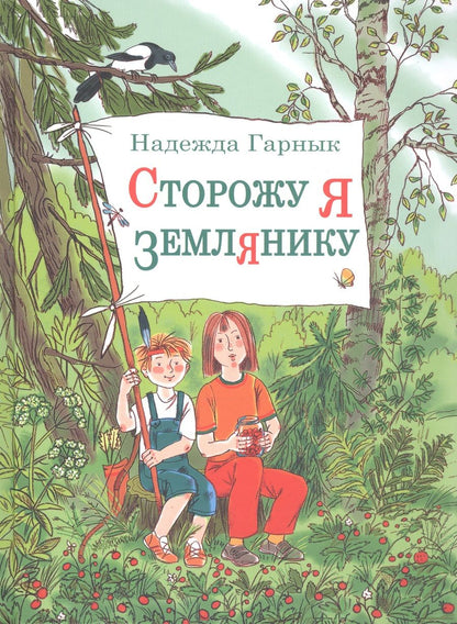 Обложка книги "Гарнык: Сторожу я землянику. Рассказы"