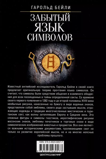 Фотография книги "Гарольд Бейли: Забытый язык символов. Расшифровка знаков и эмблем мистических обществ Средневековья"