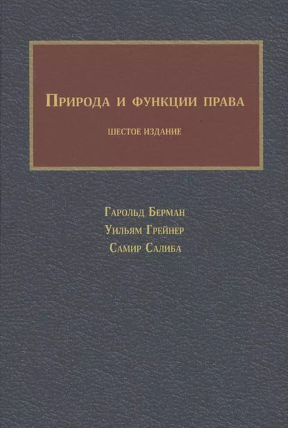 Обложка книги "Гарольд Берман: Природа и функции права"