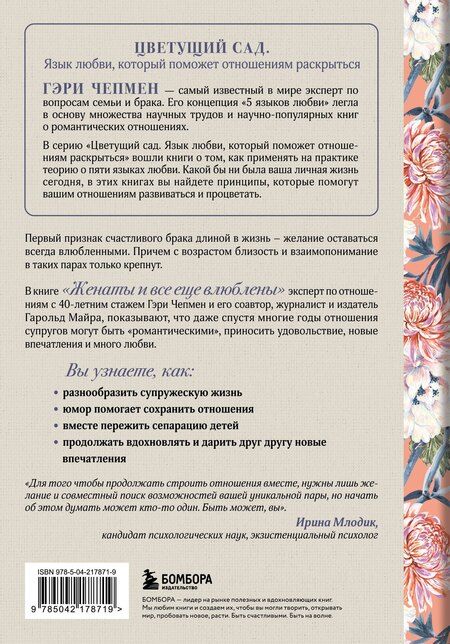 Фотография книги "Гарольд, Чепмен: Женаты и все еще влюблены. 9 способов сохранить интерес друг к другу"
