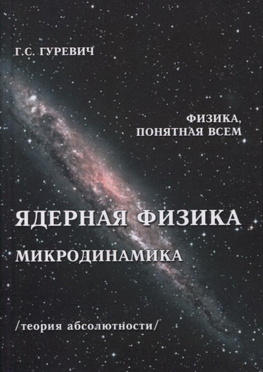 Обложка книги "Гарольд Гуревич: Ядерная физика. Микродинамика. Теория абсолютности"