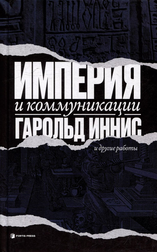 Обложка книги "Гарольд Иннис: Империя и коммуникация и другие работы"
