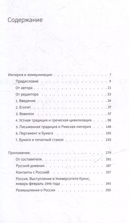 Фотография книги "Гарольд Иннис: Империя и коммуникация и другие работы"