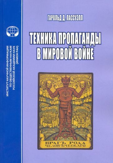 Обложка книги "Гарольд Лассуэлл: Техника пропаганды в мировой войне"