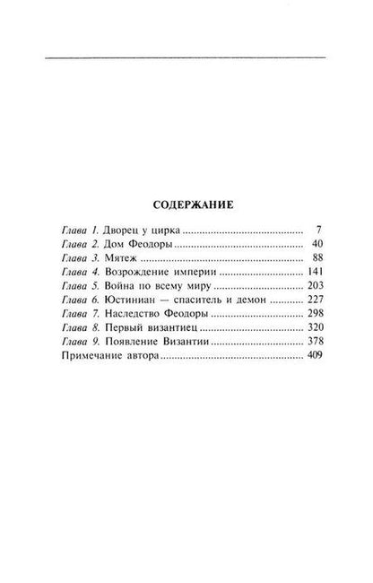 Фотография книги "Гарольд Лэмб: Феодора. Всевластная императрица Византии"