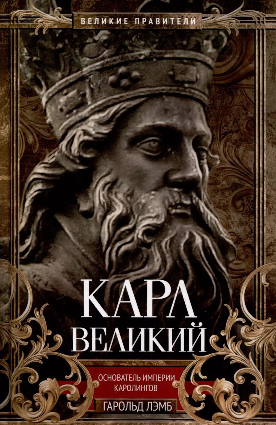 Обложка книги "Гарольд Лэмб: Карл Великий. Основатель империи Каролингов"