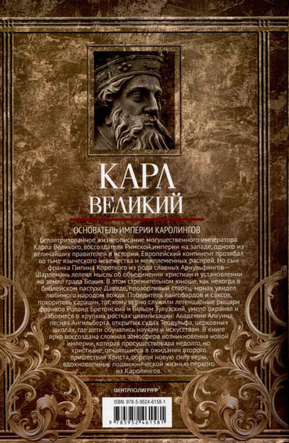 Фотография книги "Гарольд Лэмб: Карл Великий. Основатель империи Каролингов"