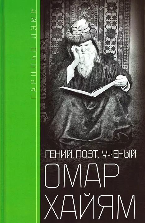 Обложка книги "Гарольд Лэмб: Омар Хайям. Гений, поэт, ученый"