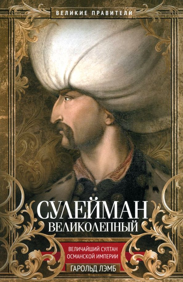 Обложка книги "Гарольд Лэмб: Сулейман Великолепный"
