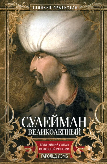 Обложка книги "Гарольд Лэмб: Сулейман Великолепный"