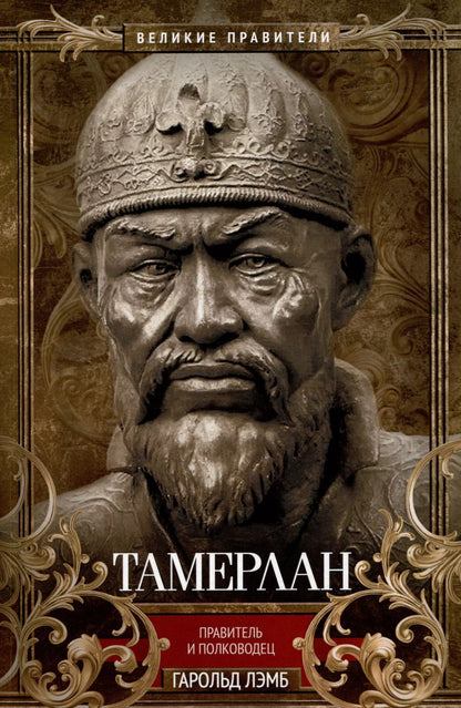 Обложка книги "Гарольд Лэмб: Тамерлан. Правитель и полководец"