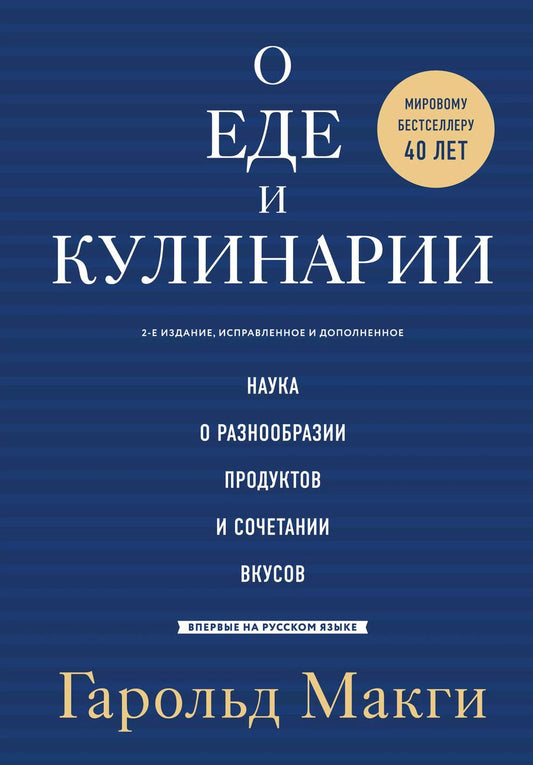 Обложка книги "Гарольд МакГи: О еде и кулинарии. Наука о разнообразии продуктов и сочетании вкусов"