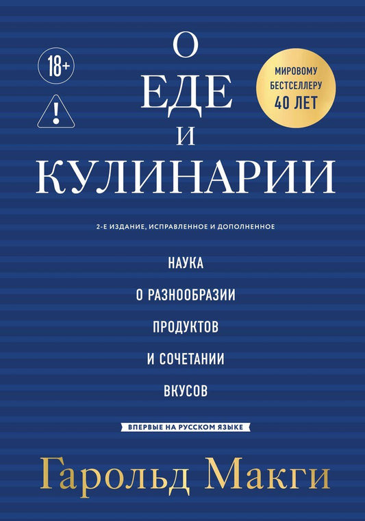 Обложка книги "Гарольд Макги: О еде и кулинарии. Наука о разнообразии продуктов и сочетании вкусов"