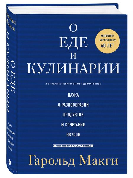 Фотография книги "Гарольд МакГи: О еде и кулинарии. Наука о разнообразии продуктов и сочетании вкусов"