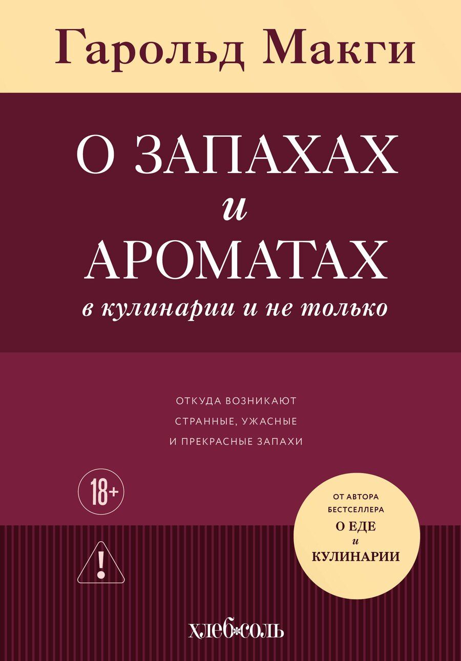 Обложка книги "Гарольд Макги: О запахах и ароматах в кулинарии и не только. Откуда возникают странные, ужасные и прекрасные запахи"
