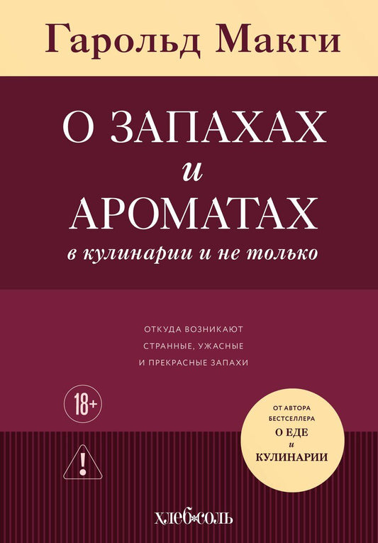 Обложка книги "Гарольд Макги: О запахах и ароматах в кулинарии и не только. Откуда возникают странные, ужасные и прекрасные запахи"