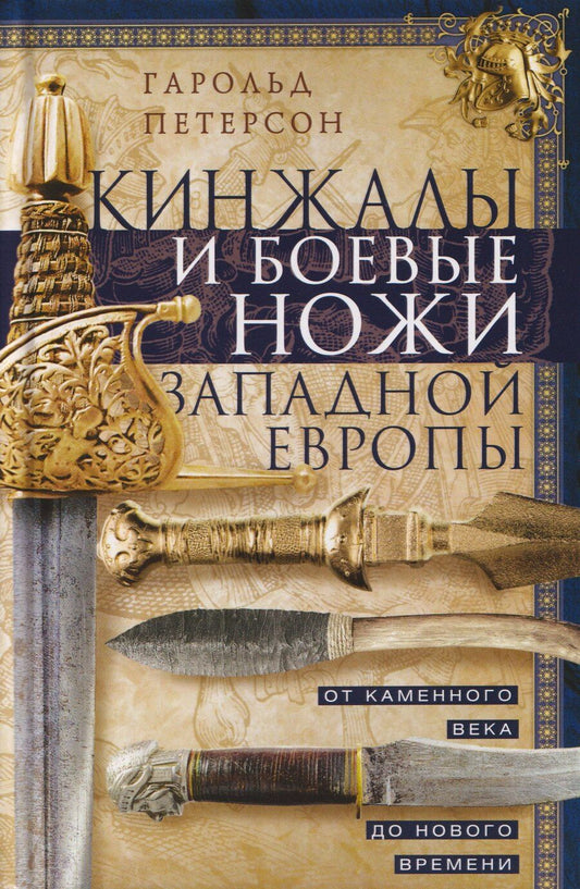 Обложка книги "Гарольд Петерсон: Кинжалы и боевые ножи Западной Европы. От каменного века до Нового времени"
