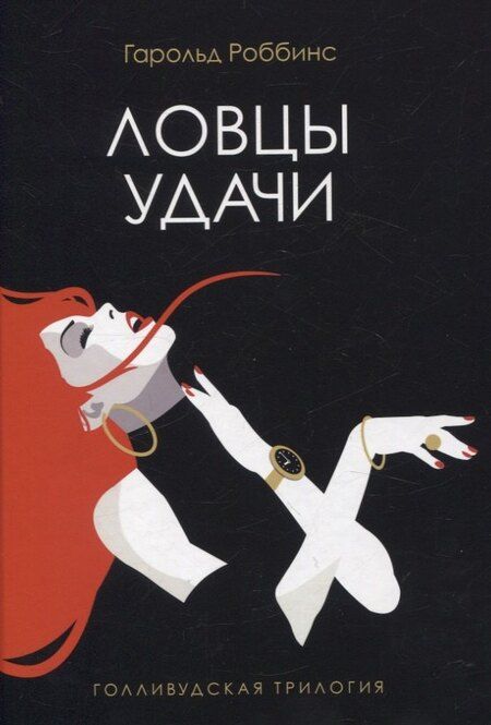 Фотография книги "Гарольд Роббинс: Голливудская трилогия (комплект из 3-х книг)"