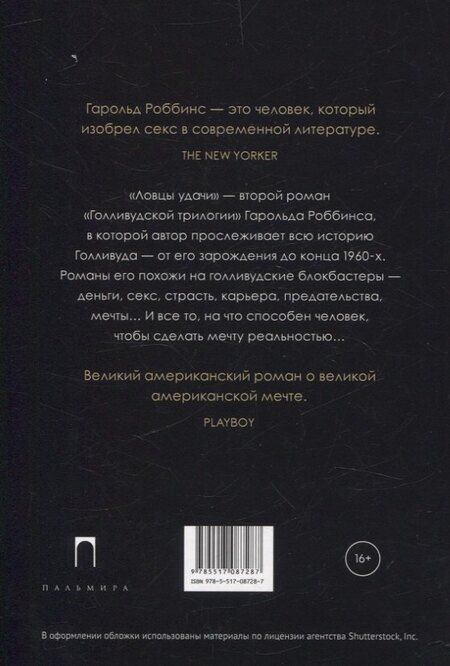 Фотография книги "Гарольд Роббинс: Голливудская трилогия (комплект из 3-х книг)"