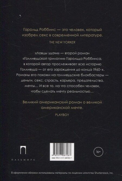Фотография книги "Гарольд Роббинс: Голливудская трилогия (комплект из 3-х книг)"