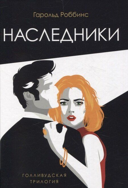 Фотография книги "Гарольд Роббинс: Голливудская трилогия (комплект из 3-х книг)"