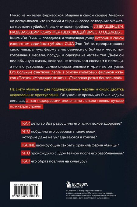 Фотография книги "Гарольд Шехтер: Эд Гейн. История главного отрицательного персонажа «Психо», «Техасской резни бензопилой» и «Молчания ягнят»"