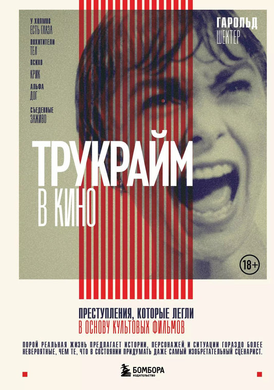 Обложка книги "Гарольд Шехтер: Трукрайм в кино. Преступления, которые легли в основу культовых фильмов"