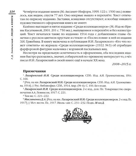 Фотография книги "Гарольд Злочевский: Люди и книги. Библиофильские страницы"