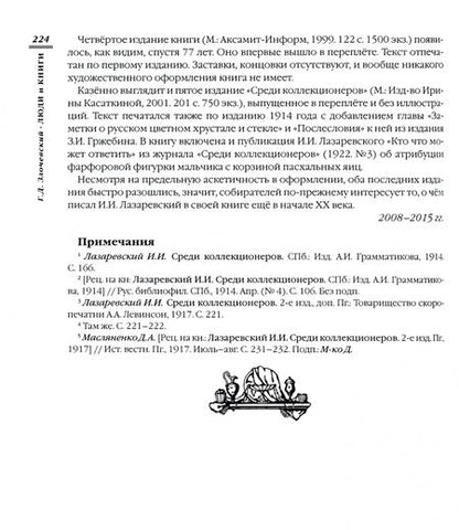 Фотография книги "Гарольд Злочевский: Люди и книги. Библиофильские страницы"