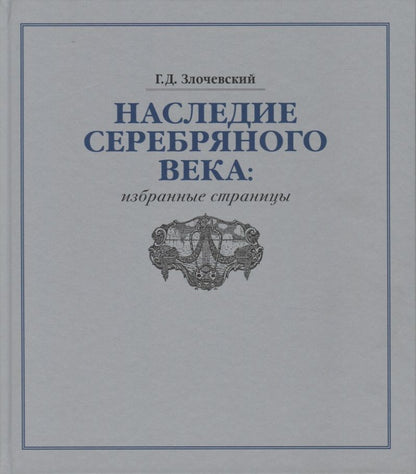 Обложка книги "Гарольд Злочевский: Наследие Серебряного века. Избранные страницы"