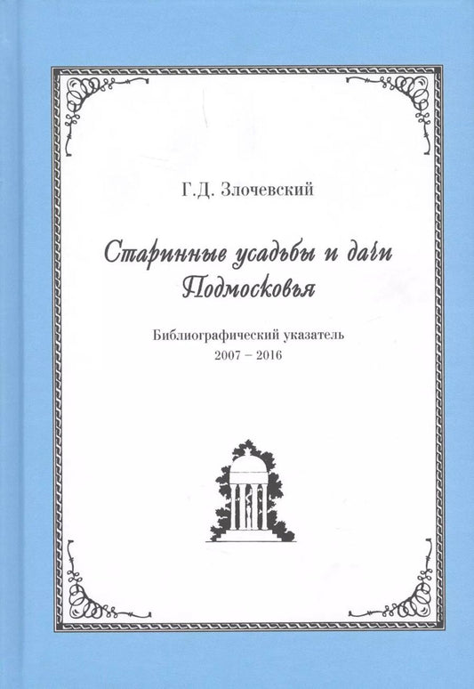 Обложка книги "Гарольд Злочевский: Старинные усадьбы и дачи Подмосковья. Библиографический указатель. 2007 - 2016"