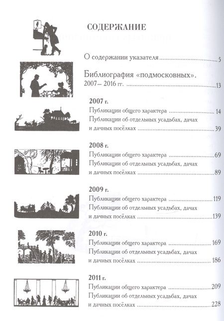 Фотография книги "Гарольд Злочевский: Старинные усадьбы и дачи Подмосковья. Библиографический указатель. 2007 - 2016"