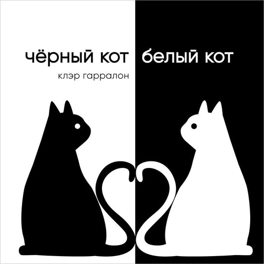 Обложка книги "Гарралон: Чёрный кот, белый кот"