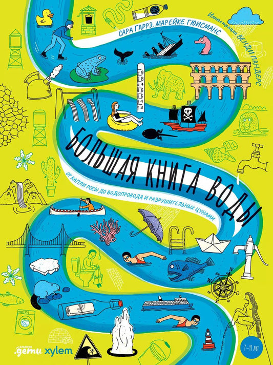 Обложка книги "Гаррэ, Гюисманс: Большая книга воды. От капли росы до водопровода и разрушительных цунами"
